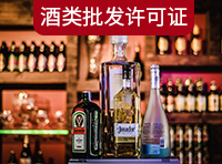 酒類(lèi)商品批發(fā)許可證需要哪里條件？